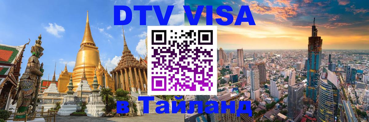 Стоимость и условия DTV визы — оформление в Таиланд под ключ - 